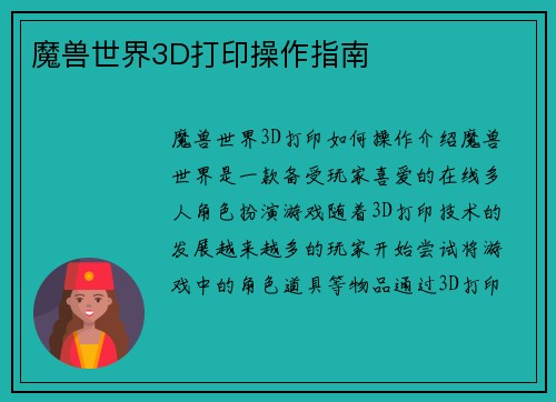 魔兽世界3D打印操作指南