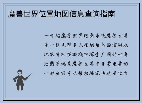 魔兽世界位置地图信息查询指南