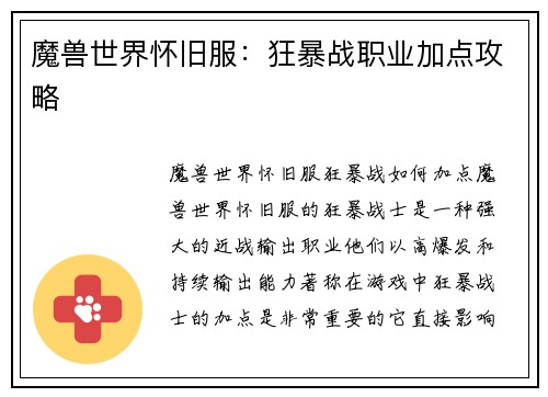 魔兽世界怀旧服：狂暴战职业加点攻略