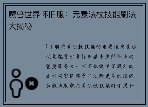 魔兽世界怀旧服：元素法杖技能刷法大揭秘