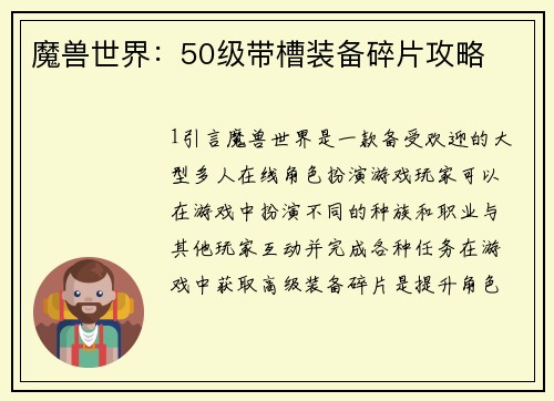 魔兽世界：50级带槽装备碎片攻略