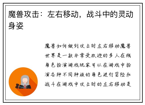 魔兽攻击：左右移动，战斗中的灵动身姿