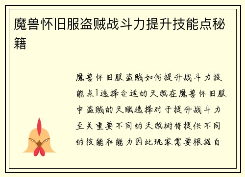 魔兽怀旧服盗贼战斗力提升技能点秘籍