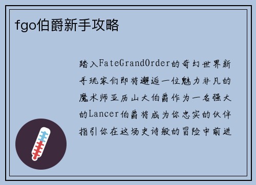 fgo伯爵新手攻略