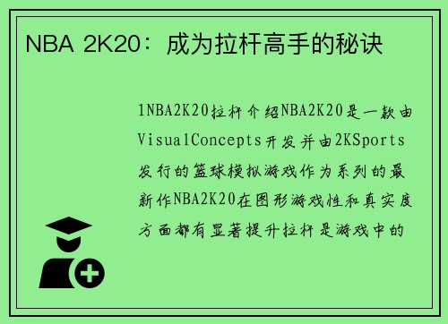 NBA 2K20：成为拉杆高手的秘诀