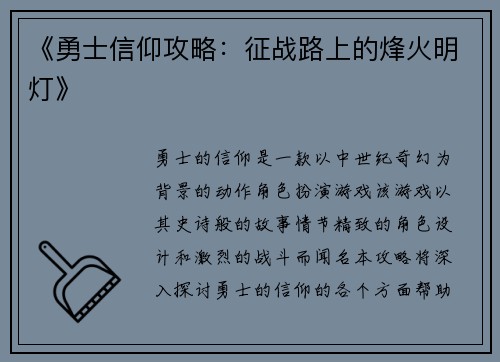 《勇士信仰攻略：征战路上的烽火明灯》