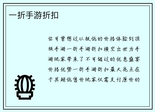 一折手游折扣