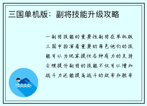 三国单机版：副将技能升级攻略