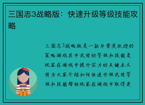 三国志3战略版：快速升级等级技能攻略