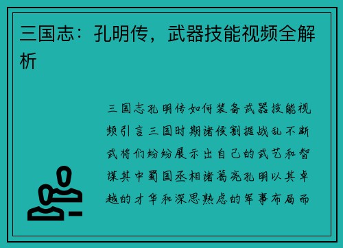 三国志：孔明传，武器技能视频全解析