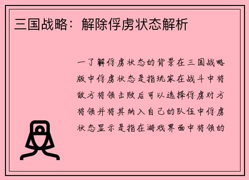 三国战略：解除俘虏状态解析