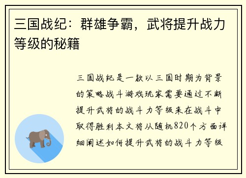 三国战纪：群雄争霸，武将提升战力等级的秘籍