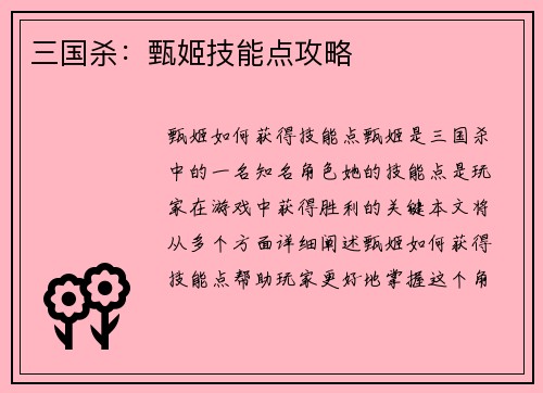 三国杀：甄姬技能点攻略