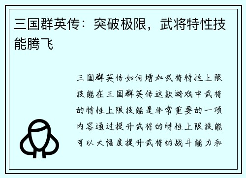 三国群英传：突破极限，武将特性技能腾飞