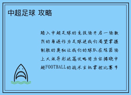 中超足球 攻略
