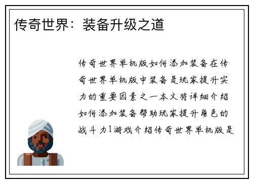 传奇世界：装备升级之道