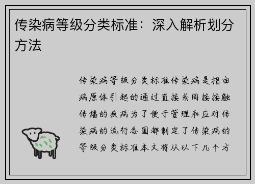 传染病等级分类标准：深入解析划分方法