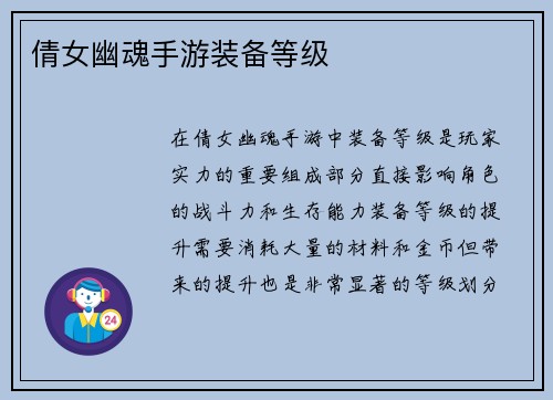 倩女幽魂手游装备等级