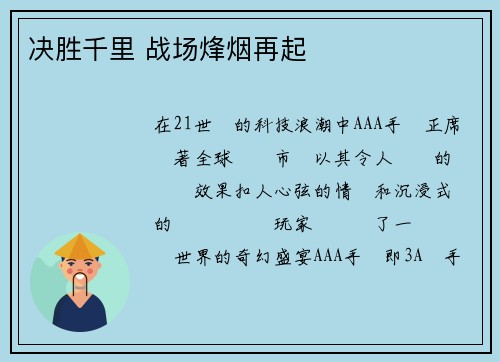 决胜千里 战场烽烟再起