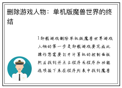 删除游戏人物：单机版魔兽世界的终结