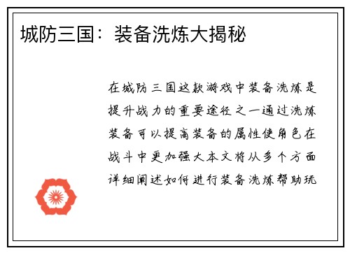 城防三国：装备洗炼大揭秘