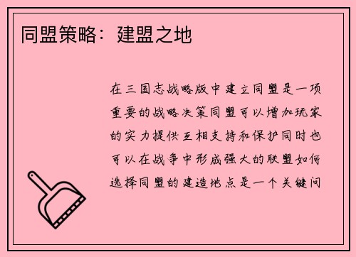 同盟策略：建盟之地