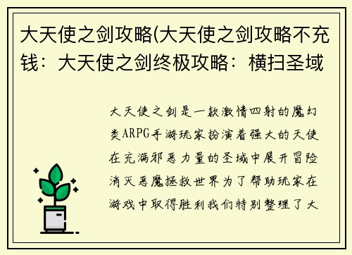 大天使之剑攻略(大天使之剑攻略不充钱：大天使之剑终极攻略：横扫圣域，弑魔称尊)