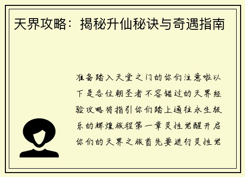 天界攻略：揭秘升仙秘诀与奇遇指南