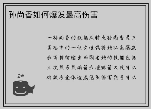 孙尚香如何爆发最高伤害