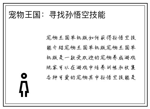宠物王国：寻找孙悟空技能