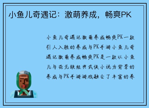小鱼儿奇遇记：激萌养成，畅爽PK
