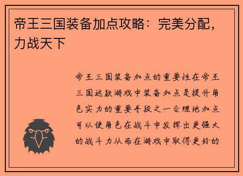 帝王三国装备加点攻略：完美分配，力战天下