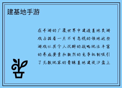 建基地手游