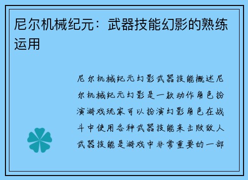 尼尔机械纪元：武器技能幻影的熟练运用