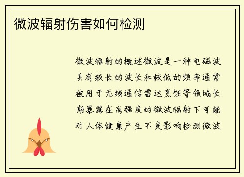 微波辐射伤害如何检测