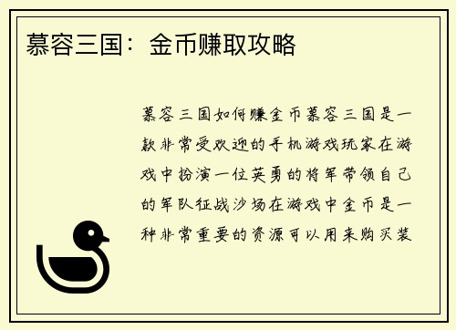 慕容三国：金币赚取攻略