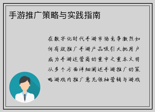 手游推广策略与实践指南