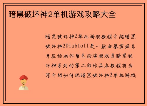 暗黑破坏神2单机游戏攻略大全