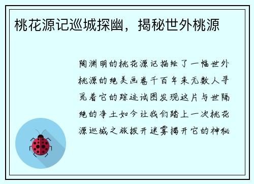 桃花源记巡城探幽，揭秘世外桃源